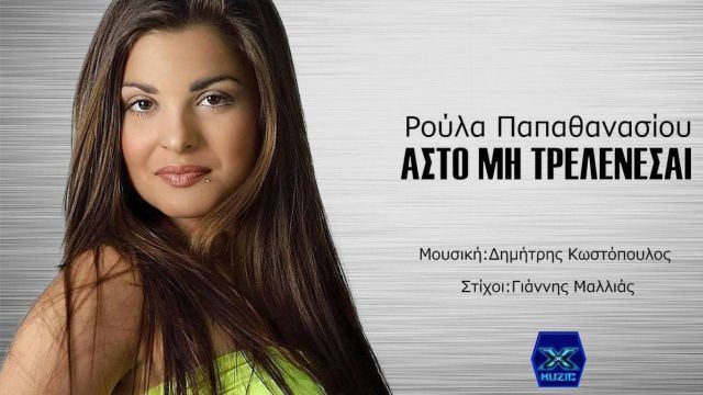 Η Λαμιώτισσα Ρούλα Παπαθανασίου κυκλοφόρησε το πρώτο της τραγούδι - Ακούστε το