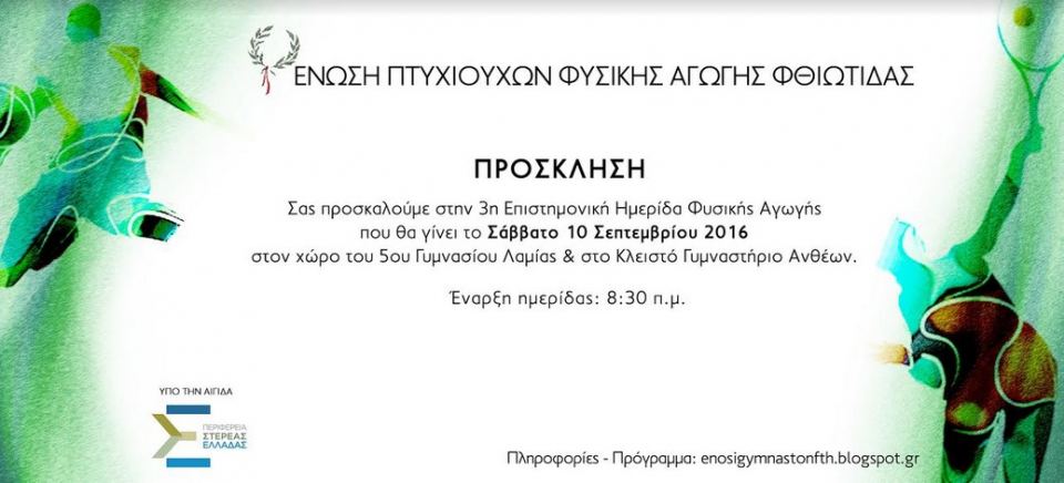 Σάββατο: 3η Ημερίδα Φυσικής Αγωγής και Αθλητισμού