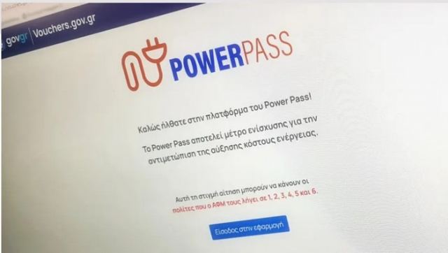Power Pass: Ανοιχτή η πλατφόρμα για όλα τα ΑΦΜ