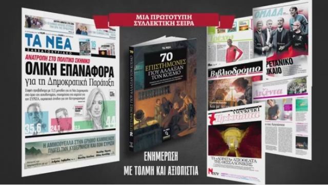 Οι προσφορές των εφημερίδων για το Σαββατοκύριακο