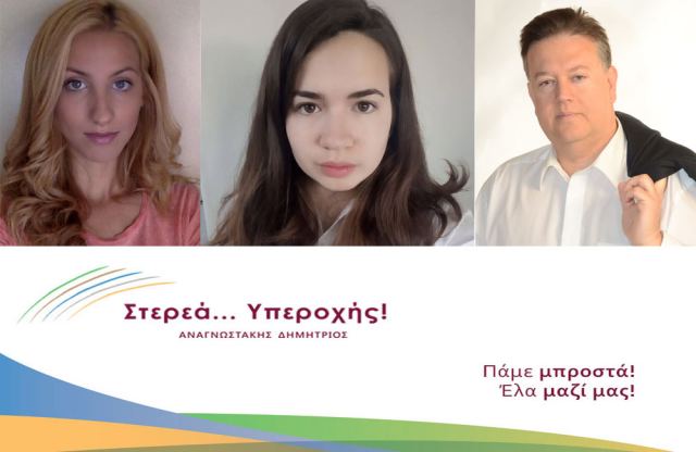 Τρία νέα ονόματα από τη Λαμία στο ψηφοδέλτιο Αναγνωστάκη