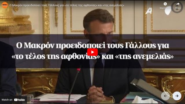 Δραματική προειδοποίηση Μακρόν - «Ζούμε το τέλος της αφθονίας»