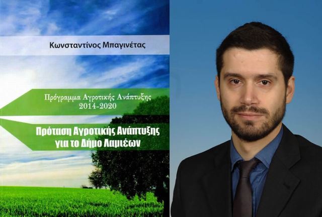 Πρόταση Αγροτικής Ανάπτυξης για το Δήμο Λαμιέων