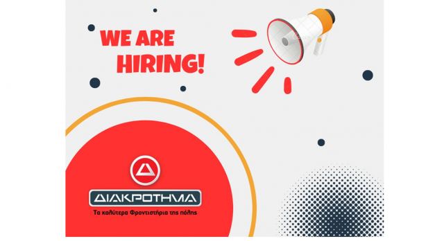 Ζητούνται Καθηγητές από το φροντιστήριο «Διακρότημα»