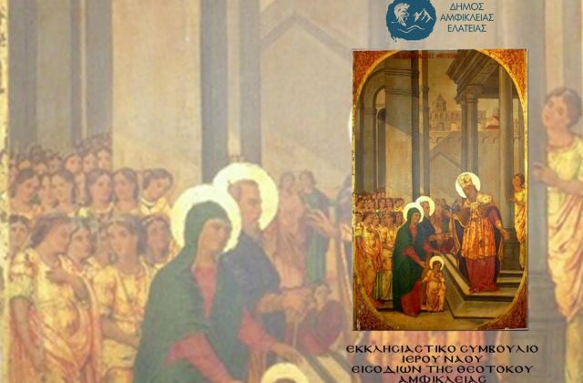 Τοπική εορτή των Εισοδίων της Θεοτόκου στην Αμφίκλεια