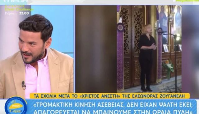Ελεωνόρα Ζουγανέλη: Σάλος για το βίντεο με το «Χριστός Ανέστη» - «Δεν είναι πίστα ο οίκος του Κυρίου»
