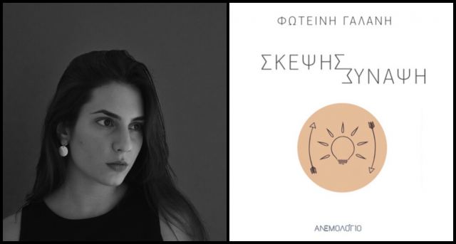 Η Λαμιώτισσα Φωτεινή Γαλάνη μας παρουσιάζει την ποιητική της συλλογή