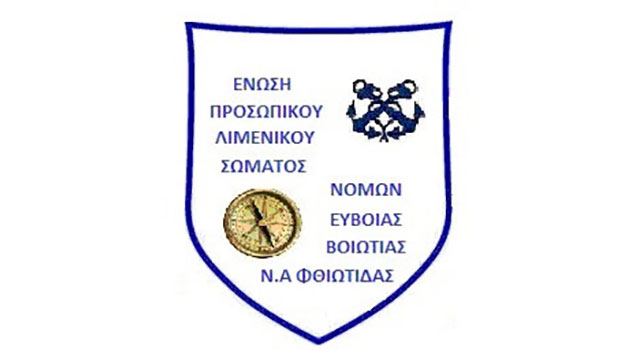 Σε Γενική Συνέλευση η Ένωση Προσωπικού Λ.Σ. Εύβοιας - Βοιωτίας - Φθιώτιδας