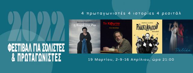 Πρεμιέρα σήμερα με το Φεστιβάλ για Σολίστες & Πρωταγωνιστές