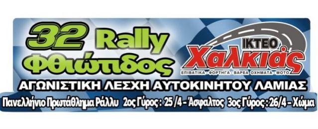 32ο Ράλλυ Φθιώτιδος:  Μέγας χορηγός το 