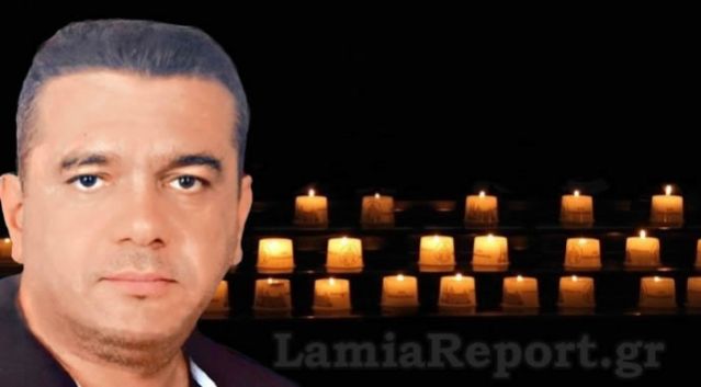 Λαμία: Αύριο το 40ημερο μνημόσυνο του Αρχιφύλακα Μάκη Γκαλιμάνη