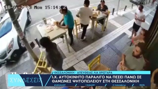 Θεσσαλονίκη: Η στιγμή που αυτοκίνητο παραλίγο να παρασύρει πελάτες ψητοπωλείου