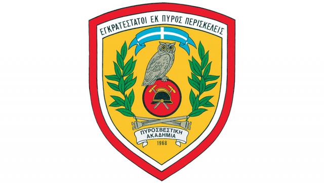 Ενημέρωση υποψηφίων της Πυροσβεστικής Ακαδημίας