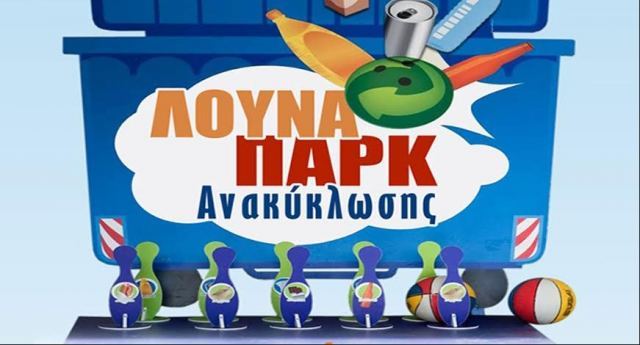 Εξερευνήστε «Το Λούνα Παρκ της Ανακύκλωσης» στο πάρκο της Αγίας Βαρβάρας