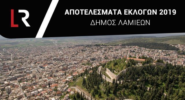 Η επίσημη σταυροδοσία στο Δήμο Λαμιέων - Η σειρά και οι σταυροί ανά εκλογικό τμήμα
