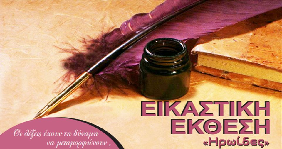 Η εικαστική έκθεση «Ηρωίδες» στο ΔΗΠΕΘΕ