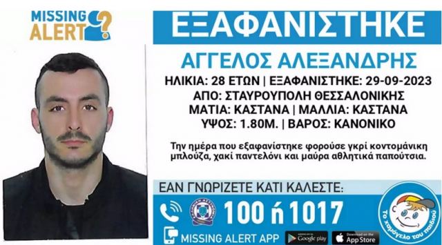 Θεσσαλονίκη: Εξαφάνιση 28χρονου στην Σταυρούπολη – Αγωνιώδεις έρευνες για τον Άγγελο Αλεξανδρή