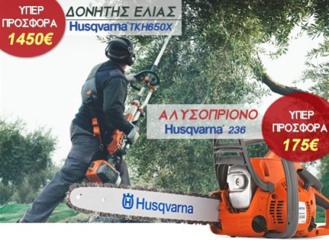 Γιώργος Κατσαντώνης ΥΠΕΡ-ΠΡΟΣΦΟΡΑ: Δονητής ελιάς HUSQVARNA TKH 650X - Μάθε περισσότερα