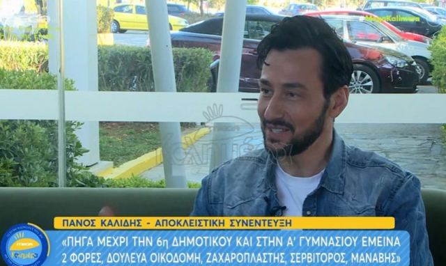 Πάνος Καλλίδης: «Τελείωσα μόνο Δημοτικό – Στην 1η γυμνασίου έμεινα δύο φορές»