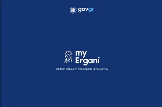 Η εφαρμογή myErgani διαθέσιμη σε κινητό και τάμπλετ – Ένα ακόμη βήμα προς την Ψηφιακή Κάρτα Εργασίας