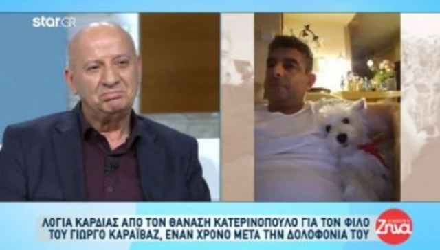 Θανάσης Κατερινόπουλος: Η συγκινητική εξομολόγηση για τον Γιώργο Καραϊβάζ και η συμβουλή στον Πέτρο Κουσουλό