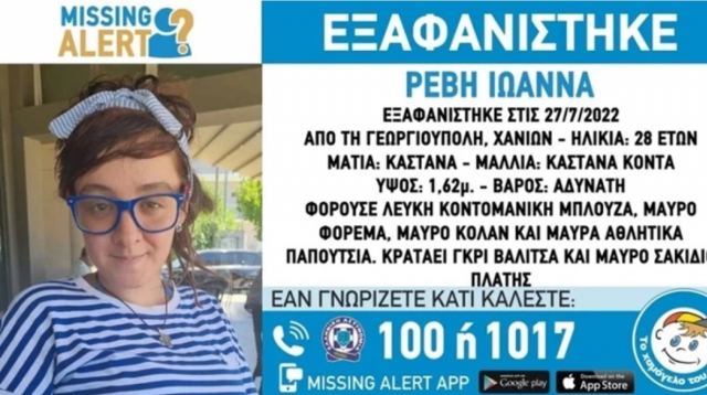 Κρήτη: Missing alert για εξαφάνιση 28χρονης εγκύου στα Χανιά