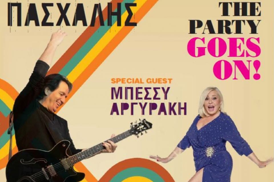 Ο Πασχάλης με την Μπέσσυ Αργυράκη στη “Χώρα”