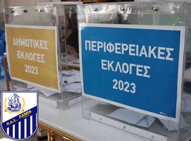ΠΑΣ Λαμία 1964: Συγχαρητήρια στους επιτυχόντες των αυτοδιοικητικών εκλογών