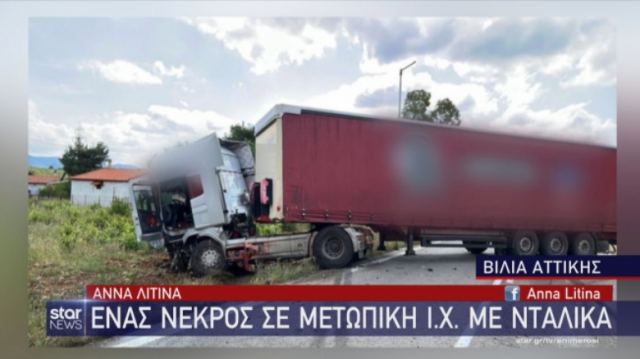 Μετωπική σύγκρουση ΙΧ και νταλίκας - Ένας νεκρός