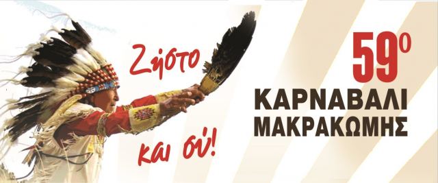 Ξεκινάει σήμερα το 59ο Καρναβάλι Μακρακώμης: Ζήστο κι εσύ!!!