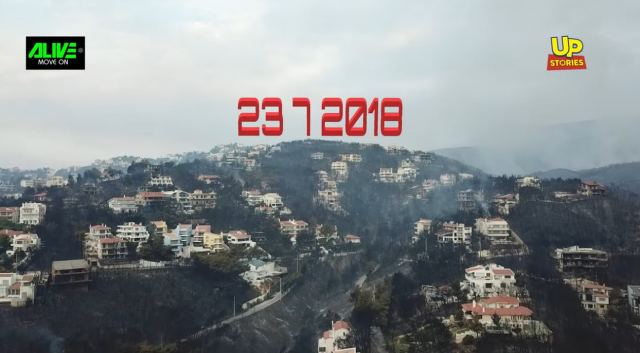 Σαν σήμερα η τραγωδία στο Μάτι - Συγκλονιστικό αδημοσίευτο υλικό - ΒΙΝΤΕΟ