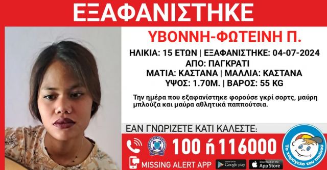 Παγκράτι: Συναγερμός για την εξαφάνιση 15χρονης