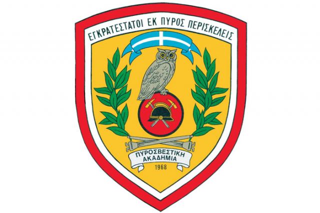 Η προκήρυξη για την εισαγωγή στις Πυροσβεστικές Ακαδημίες