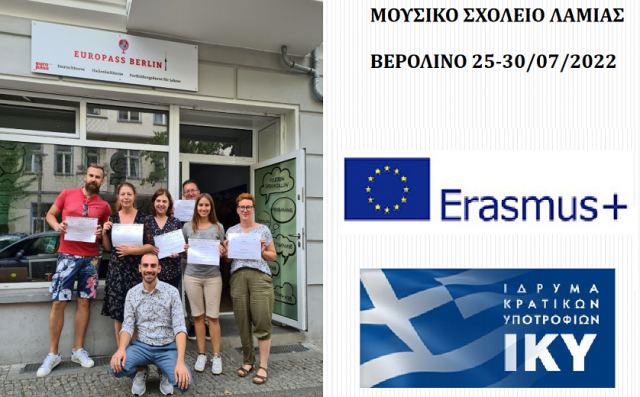 Το Μουσικό Σχολείο Λαμίας στο Βερολίνο για το πρόγραμμα Erasmus+ KA1