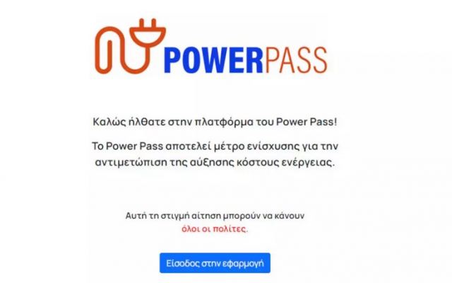 Power Pass: Από απόψε οι νέες αιτήσεις για όσους αλλάξουν στοιχεία κατοικίας