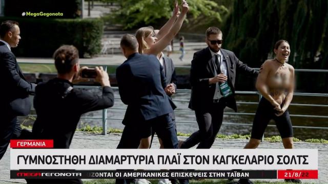 Γυμνόστηθες ακτιβίστριες αιφνιδίασαν τον Σολτς και αξίωσαν εμπάργκο στο ρωσικό φυσικό αέριο