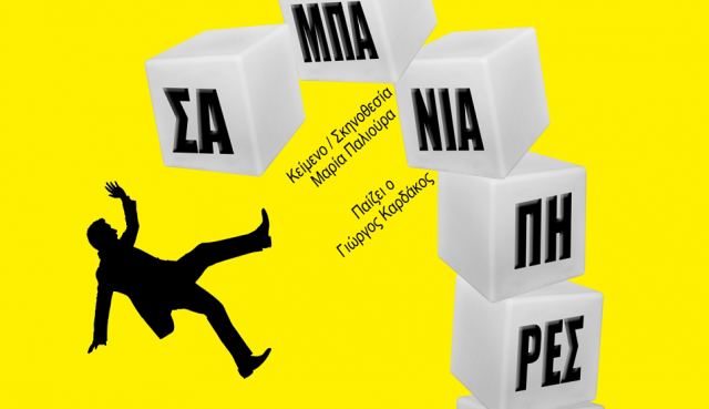 Η θεατρική ομάδα 