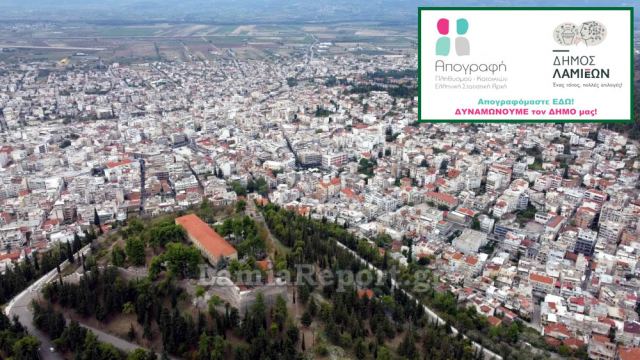 Λαμία: Ξέρεις ότι μπορείς να απογραφείς στο Δημαρχείο της οδού Σκληβανιώτη;