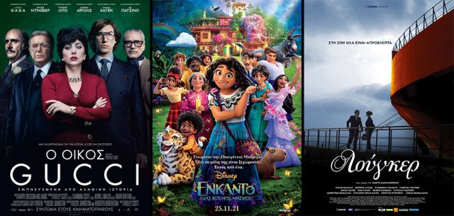 Cinepolis Γαλαξίας: Οι ταινίες της εβδομάδας - Κερδίστε προσκλήσεις για το «House of Gucci»!