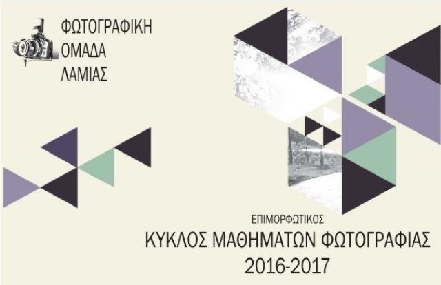 Μάθε πότε ξεκινούν τα μαθήματα της Φωτογραφικής Ομάδας Λαμίας