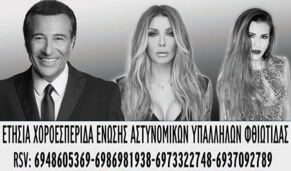 Απόψε: Αντύπας - Ηλιάδη - Κολέτσα στο χορό των Αστυνομικών της Φθιώτιδας