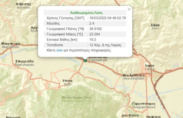 Νέος μικροσεισμός δυτικά της Λαμίας