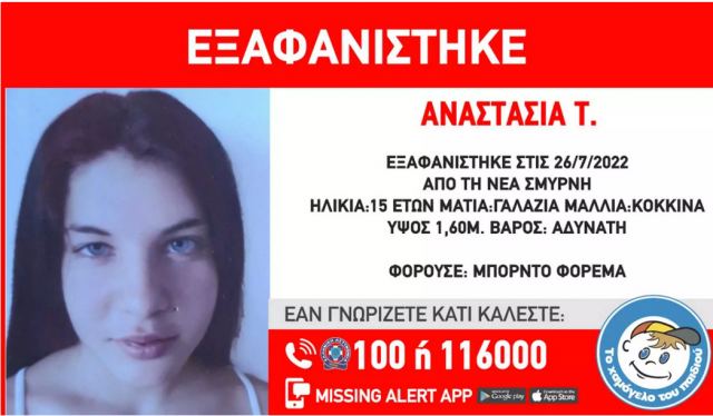 Συναγερμός για εξαφάνιση 15χρονης στη Νέα Σμύρνη