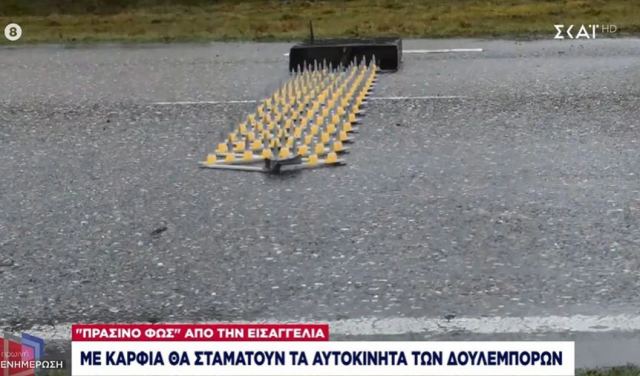 Με καρφιά θα σταματούν τα αυτοκίνητα των δουλεμπόρων στον Έβρο