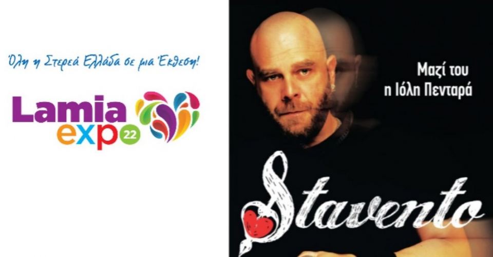 «Lamia Expo 22»: Τι ισχύει για τα εισιτήρια σε Έκθεση και Συναυλία