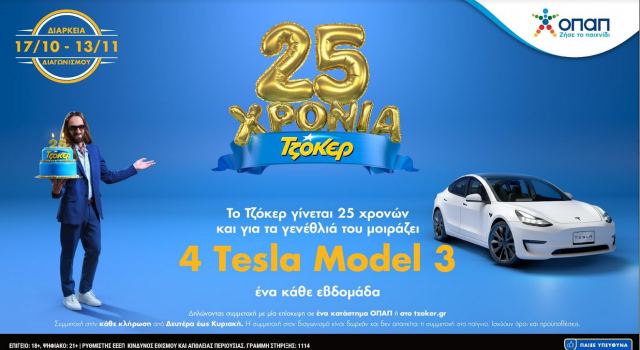 25 Χρόνια ΤΖΟΚΕΡ: Τελευταία ευκαιρία να διεκδικήσετε ένα TESLA