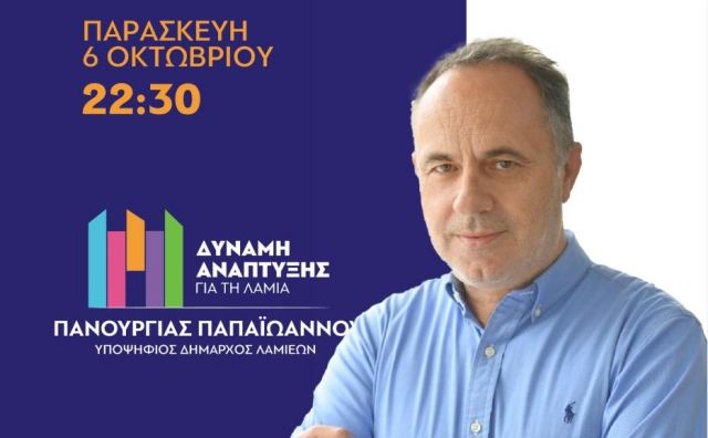 Το βράδυ της Παρασκευής η κεντρική ομιλία του Πανουργιά Παπαϊωάννου