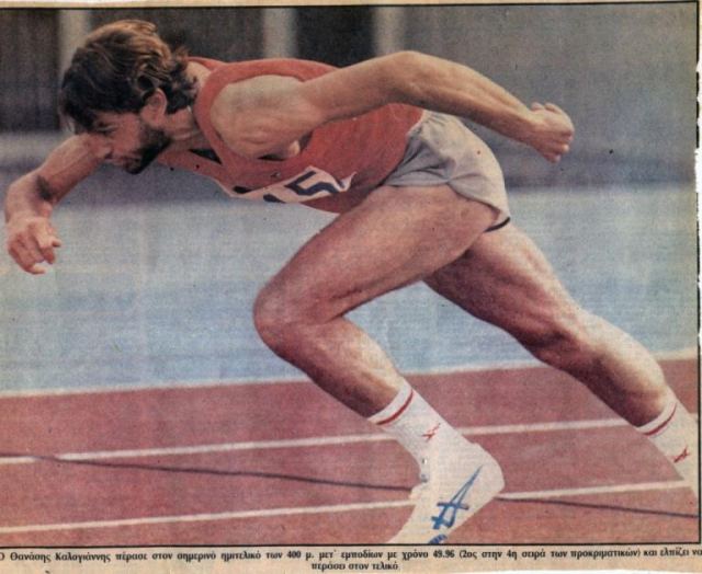 Έφυγε ο μεγάλος του στίβου Θανάσης Καλογιάννης