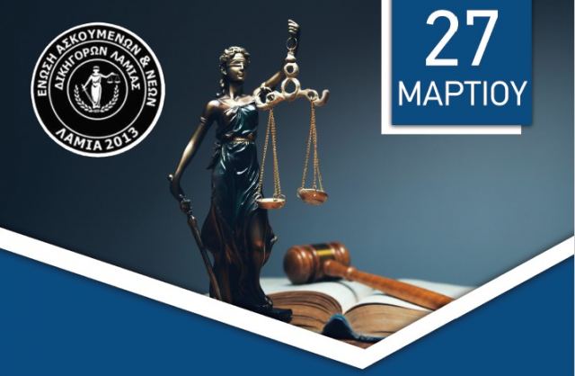 Ημερίδα για δικηγόρους σήμερα Σάββατο στη Λαμία