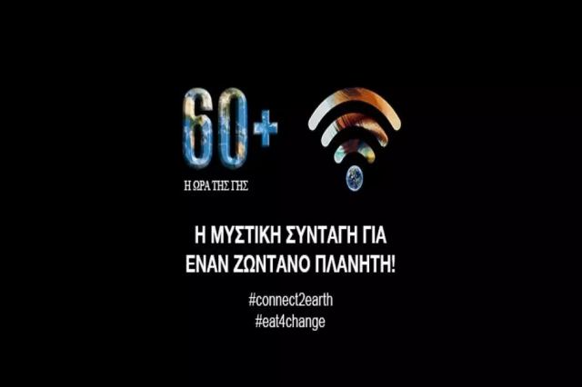 Η Ώρα της Γης: Απόψε στις 20:30 σβήνουμε τα φώτα για το περιβάλλον!